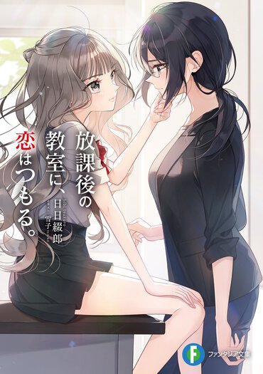 放課後の教室に、恋はつもる。