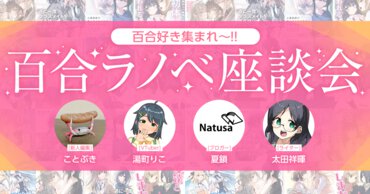百合好きによる、百合ラノベ座談会！