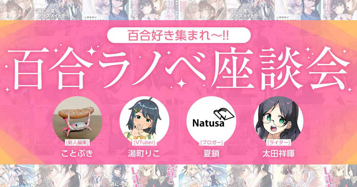 【百合好きによる、百合ラノベ座談会！】百合ラノベの歴史から、最新おすすめ作品まで深堀りします!!