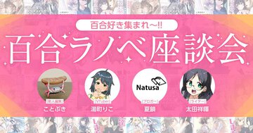 【百合好きによる、百合ラノベ座談会！】百合ラノベの歴史から、最新おすすめ作品まで深堀りします!!
