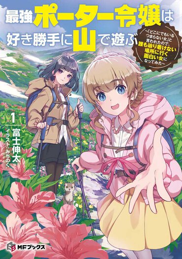 百合好きにもぜひオススメしたい異世界登山もの。うぅ、続きが気になりすぎる……！