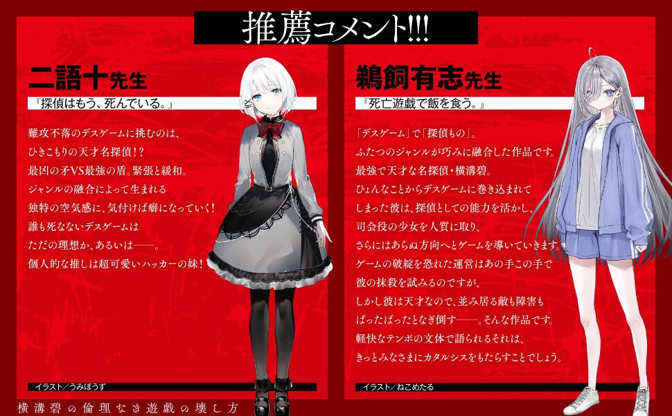 横溝碧の倫理なき遊戯の壊し方_推薦コメント