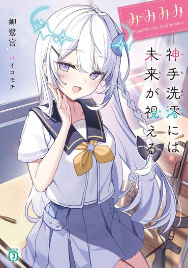 「わたしたち──将来夫婦になるようですよ？」 いきなりそんなことを言われたらどうする？