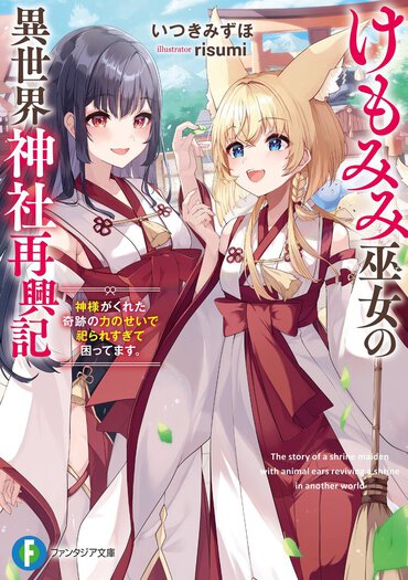 神様の代わりに信仰集め……のはずが、何故か「けもみみ巫女」が祀られまくる新世代かわいい百合ファンタジー！