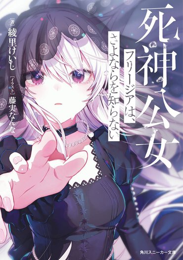 死神らしからぬ死神。現代社会を舞台としながら、異世界の影響を受けた不思議な世界観と軽妙なトークが、心地よい読後感を与えてくれます！