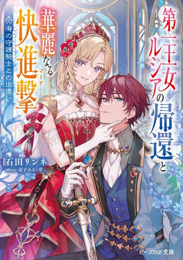 石田リンネ先生による書き下ろし新作！嫌がらせを受け、妹たちに追い出されても決して嘆かない。憎しみを優しさで返す主人公がカッコいい！