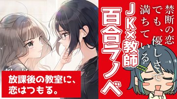 【レビュー動画公開】百合が大好き!! VTuberの湯町りこさんが注目の百合ラノベをご紹介！