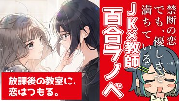 女教師×女生徒の恋が優しく降りつもる【かごこい】