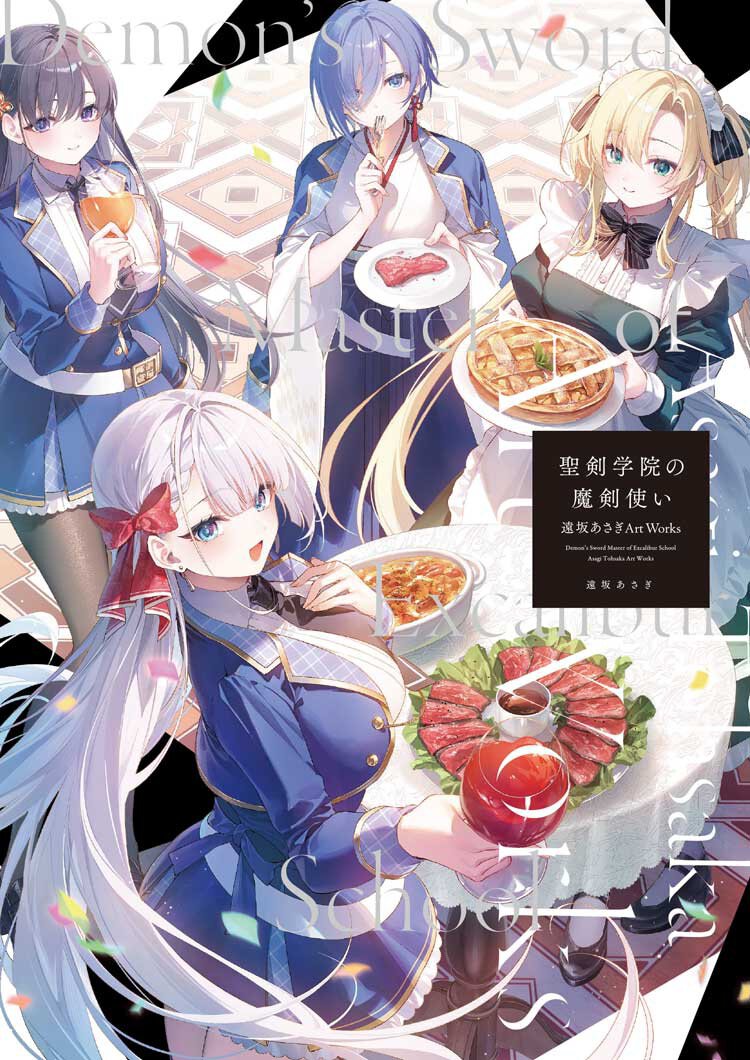 『聖剣学院の魔剣使い 遠坂あさぎArt Works』