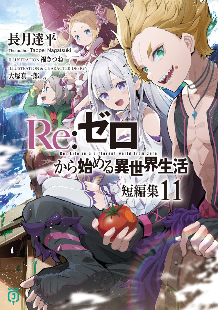 『Re:ゼロから始める異世界生活 短編集11』