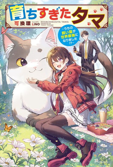 幸福の招き猫すぎる……！　猫を愛するラノベファン必読のダンジョン配信ものです。
