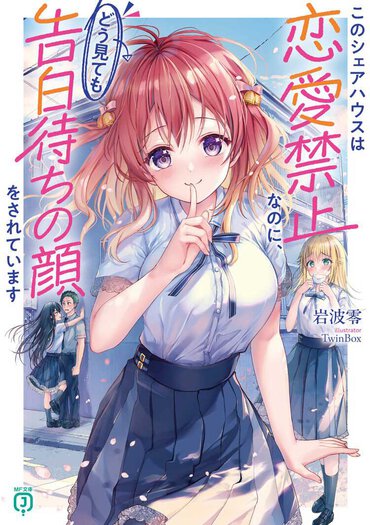 シェアハウスに暮らす男女６人のお話です。読めば今すぐ荷物まとめてシェアハウスに引っ越したくなります！