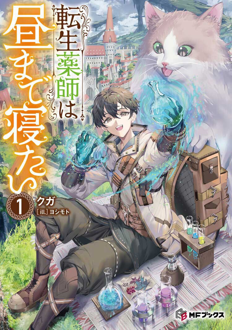 『転生薬師は昼まで寝たい1』