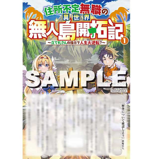 『住所不定無職の異世界無人島開拓記 ~立て札さんの指示で人生大逆転?~1』とらのあな特典