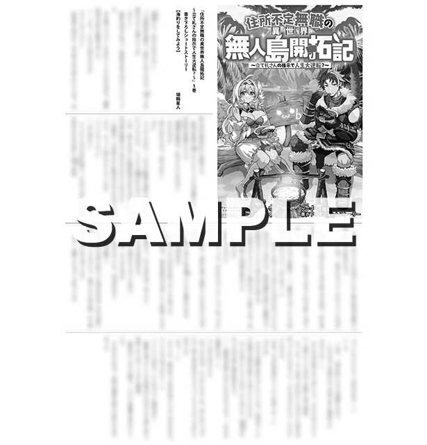 『住所不定無職の異世界無人島開拓記 ~立て札さんの指示で人生大逆転?~1』ゲーマーズ特典