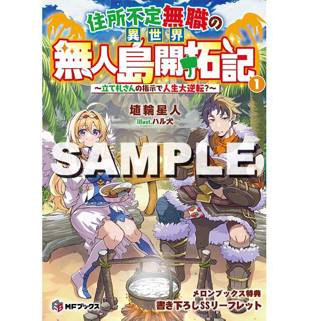 『住所不定無職の異世界無人島開拓記 ~立て札さんの指示で人生大逆転?~1』メロンブックス特典