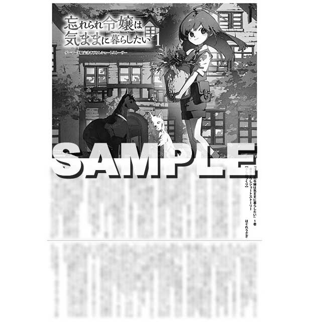 『忘れられ令嬢は気ままに暮らしたい1』ゲーマーズ特典
