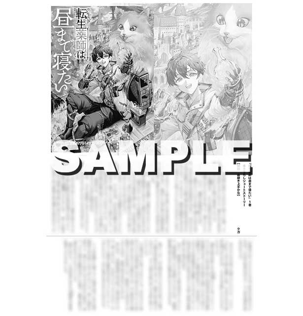 『転生薬師は昼まで寝たい1』ゲーマーズ特典