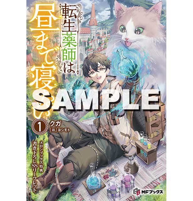 『転生薬師は昼まで寝たい1』メロンブックス特典
