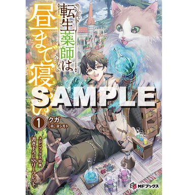 『転生薬師は昼まで寝たい１』メロンブックス特典