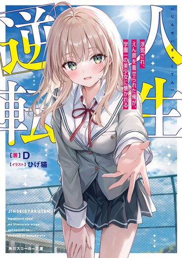 人生逆転　浮気され、えん罪を着せられた俺が、学園一の美少女に懐かれる