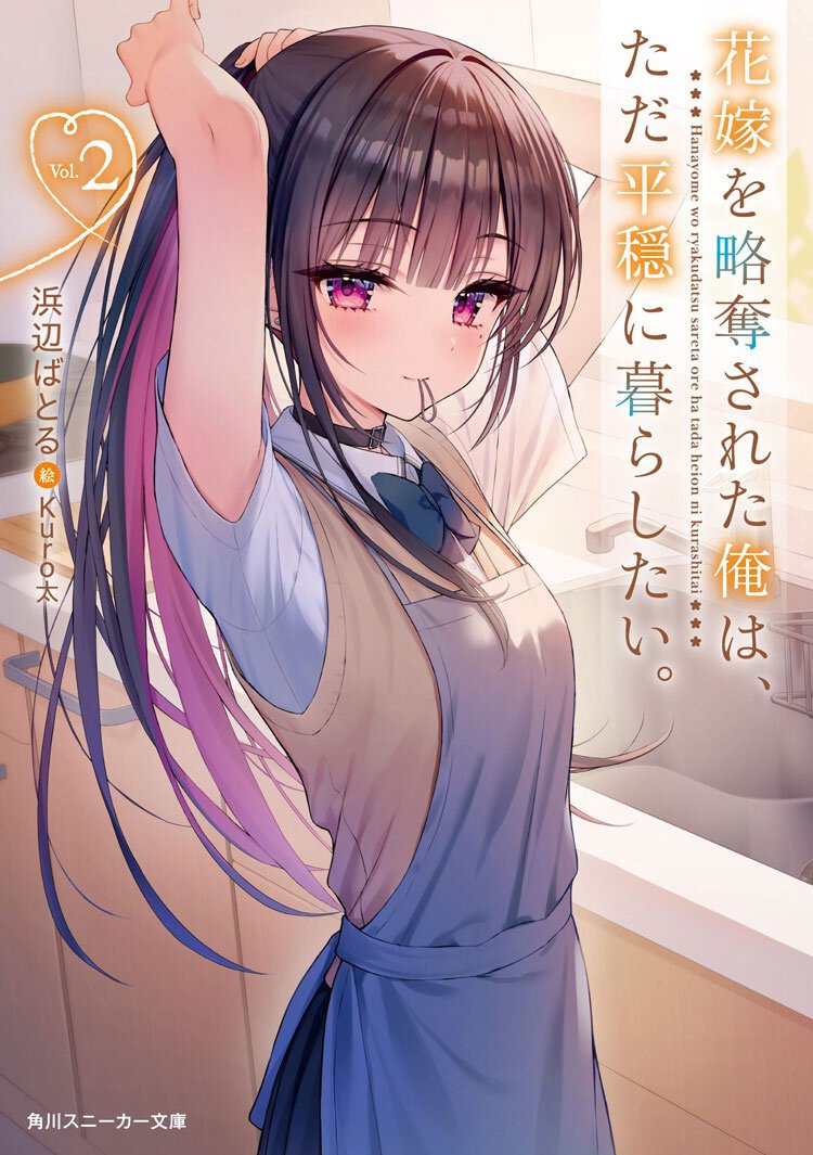 花嫁を略奪された俺は、ただ平穏に暮らしたい。2