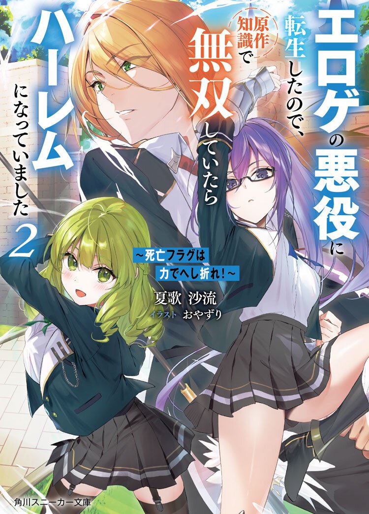 ~死亡フラグは力でへし折れ!~2 エロゲの悪役に転生したので、原作知識で無双していたらハーレムになっていました