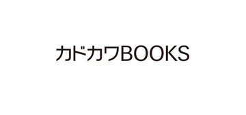 【新刊情報】カドカワBOOKS〈2024年11月刊〉