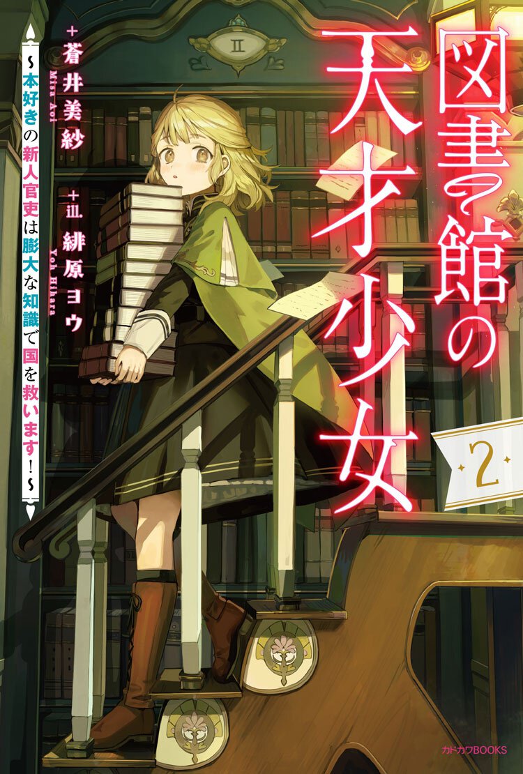 図書館の天才少女-２　～本好きの新人官吏は膨大な知識で国を救います！～