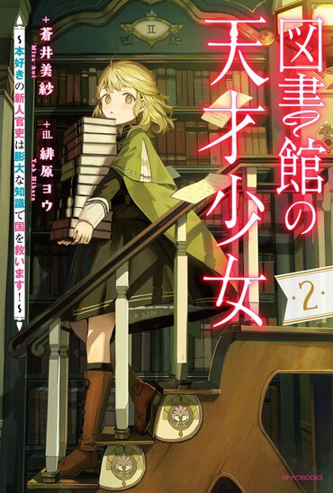 図書館の天才少女-２　～本好きの新人官吏は膨大な知識で国を救います！～