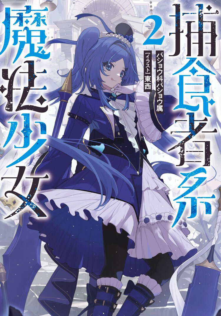 捕食者系魔法少女-2