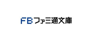 【新刊情報】ファミ通文庫〈2024年10月刊〉
