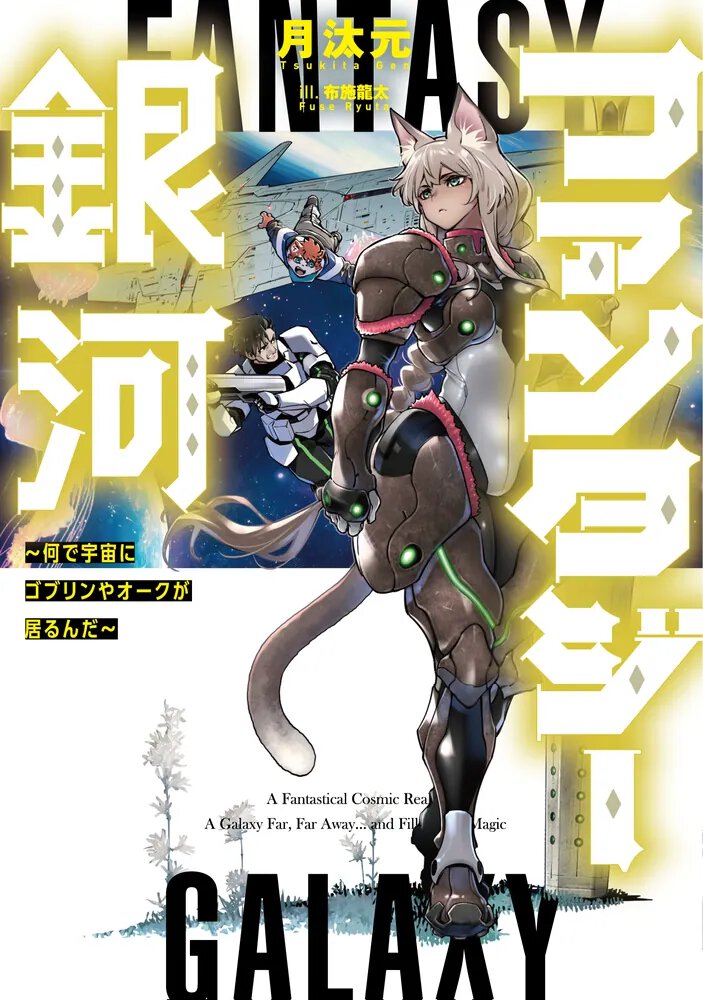 ファンタジー銀河 ~何で宇宙にゴブリンやオークが居るんだ~
