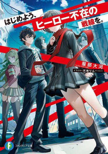 ヒーロー不在の世界に、新たな主人公を創り出す計画が始動する――!?　第36回ファンタジア大賞《金賞》受賞作！