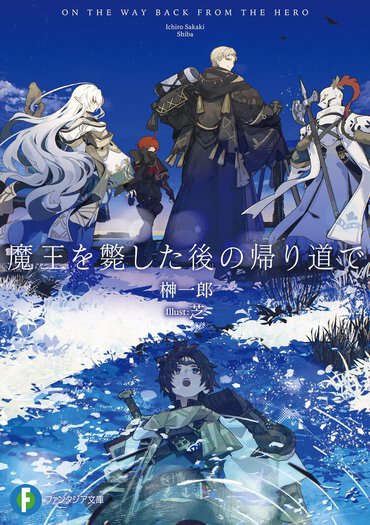 魔王を斃した勇者一行。王都までの帰り道で語られる仲間たちの身の上話は、予想もつかない真実へ収束していく――!?　榊一郎による新作ファンタジー!!