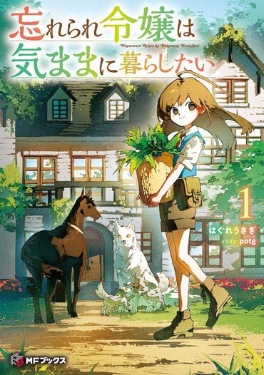 初めて一人暮らしをした、気ままでワクワクドキドキした日々を思い出す、異世界スローライフファンタジー登場！