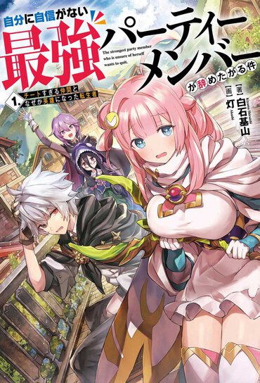 どう考えてもすごいのに自己評価低すぎなキャラたちがコミカルに活躍する異世界ファンタジー！