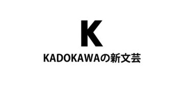 【新刊情報】KADOKAWAの新文芸〈2024年10月刊〉