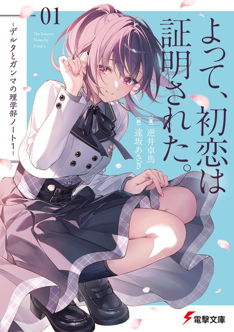 よって、初恋は証明された。 ―デルタとガンマの理学部ノート1―