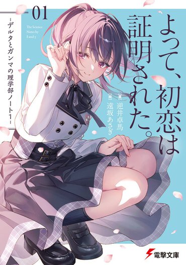 よって、初恋は証明された。　―デルタとガンマの理学部ノート１―