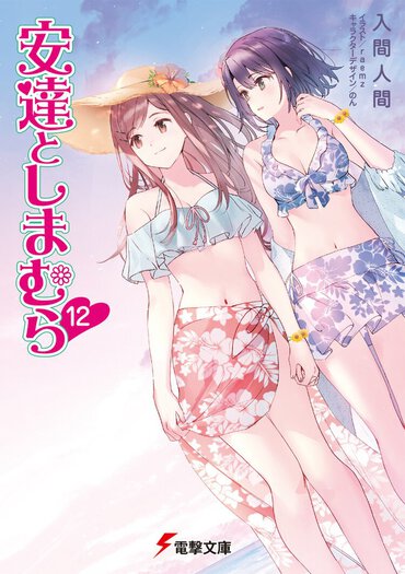 安達としまむら 12