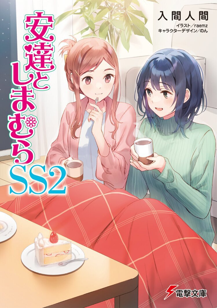 安達としまむらSS 2