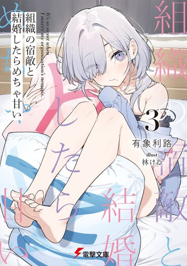 組織の宿敵と結婚したらめちゃ甘い ３