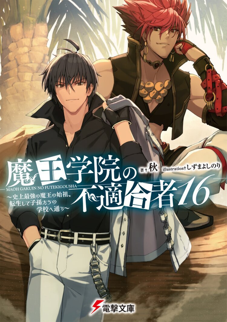 魔王学院の不適合者16 ~史上最強の魔王の始祖、転生して子孫たちの学校へ通う~