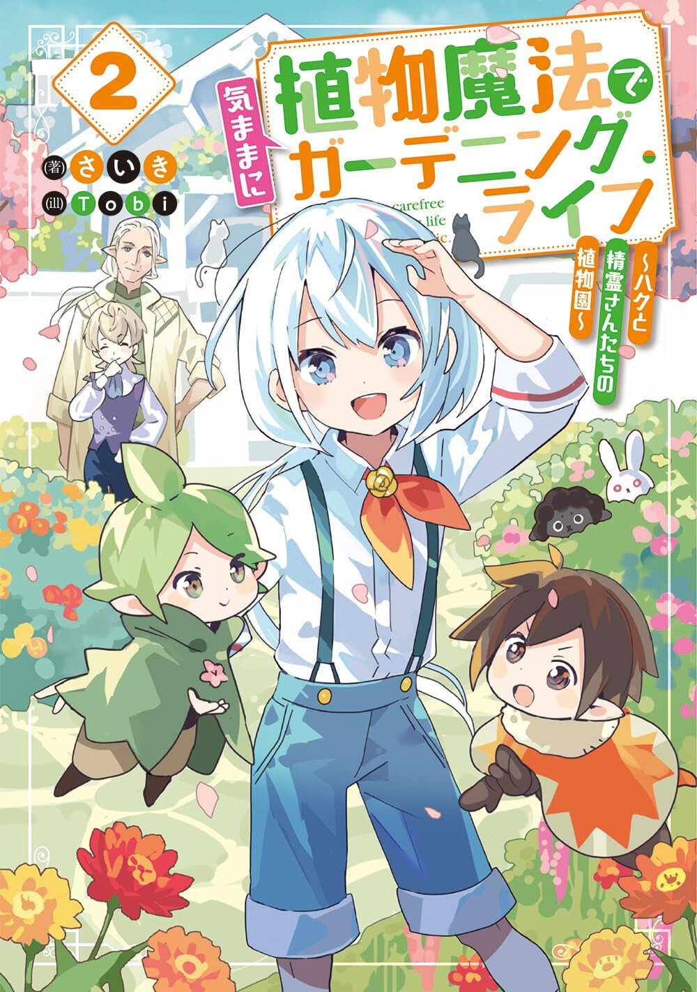 植物魔法で気ままにガーデニング・ライフ2 ~ハクと精霊さんたちの植物園~