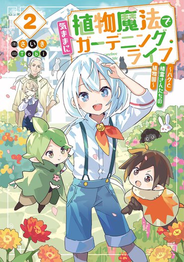  植物魔法で気ままにガーデニング・ライフ２　～ハクと精霊さんたちの植物園～