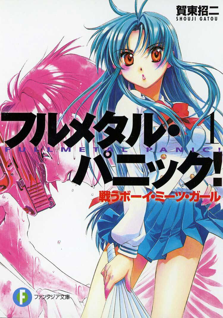 『フルメタル・パニック！ １ 戦うボーイ・ミーツ・ガール』