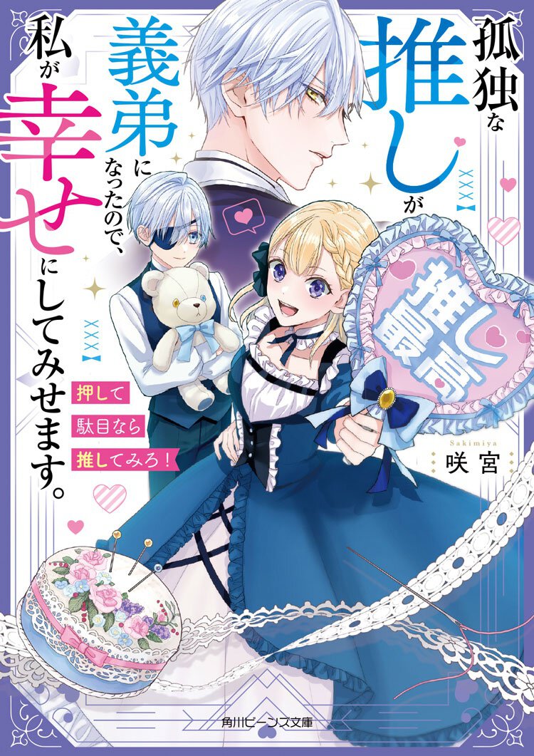 孤独な推しが義弟になったので、私が幸せにしてみせます。 押して駄目なら推してみろ!