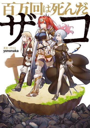 …あれ、予期せぬ方向に話が進んでいくぞ？　ファンタジーラノベを読み漁っている人に読んでほしい、新規軸の作品です！