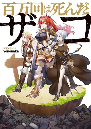 …あれ、予期せぬ方向に話が進んでいくぞ？　ファンタジーラノベを読み漁っている人に読んでほしい、新規軸の作品です！